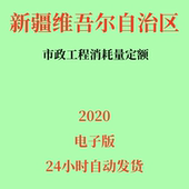 代找电子档2020版 新疆维吾尔自治区市政工程消耗量定额PDF扫描件