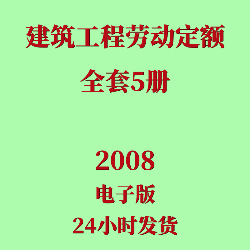 代找建设工程劳动定额电子版LDT 74.3-2008版全套5册