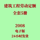 代找建设工程劳动定额电子版 全套5册 2008版 LDT 74.3