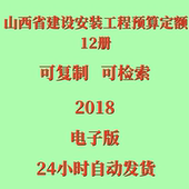 代找2018山西省建设工程计价依据安装 全套12册 工程预算定额电子版