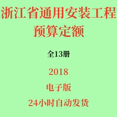 13册全套PDF 2018版 代找浙江省通用安装 工程预算定额电子版