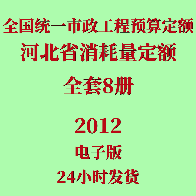 代找2012全国统一市政工程预算定额河北省消耗量定额电子版全套