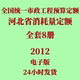 代找2012全国统一市政工程预算定额河北省消耗量定额电子版 全套