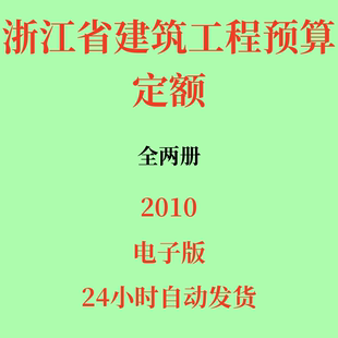 2010浙江省建筑工程预算定额电子版 2册