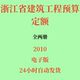 代找2010浙江省建筑工程预算定额电子版 2册