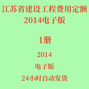 代找江苏省建设工程费用定额2014电子版