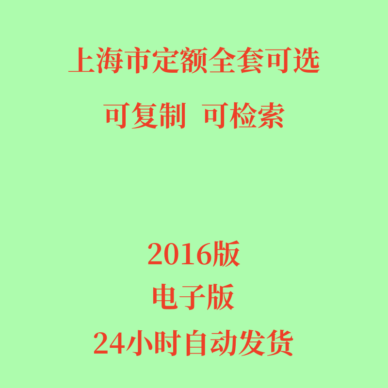 2016上海市定额电子版建筑定额市政民防安装园林工程预算定额