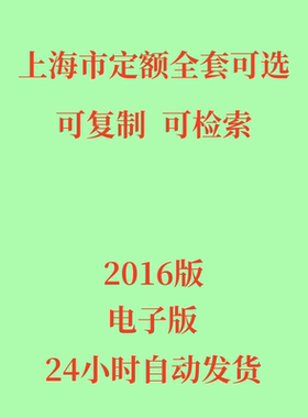 代找2016上海市定额电子版建筑定额市政民防安装园林工程预算定额