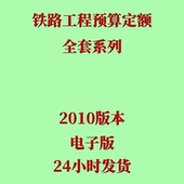 代找2010铁路预算定额电子版 铁路建设工程造价定额全套