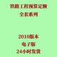 代找2010铁路预算定额电子版 铁路建设工程造价定额全套
