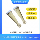 手套箱法兰注液机真空箱隔离专用小手型耐酸碱长臂乳胶工业无掌