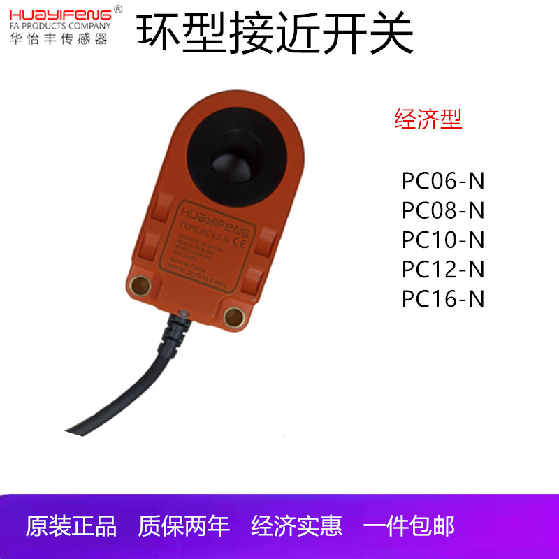 华怡丰环形接近开PC12-N