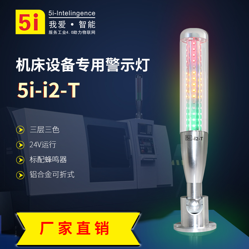 LED警示灯5I-I2三色灯指示灯机床灯多层信号灯24V塔灯可蜂鸣折叠