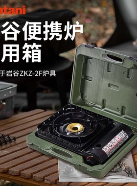 岩谷便携箱ZKZ-2F卡式炉专用收纳箱原装手提箱子户外加厚防水野炊