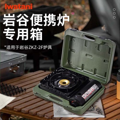 岩谷便携箱ZKZ-2F卡式炉专用收纳箱原装手提箱子户外加厚防水野炊 - 封面
