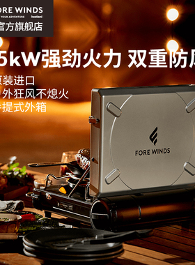 岩谷FORE WINDS户外双重防风炉进口大火力露营手提便携卡式炉具
