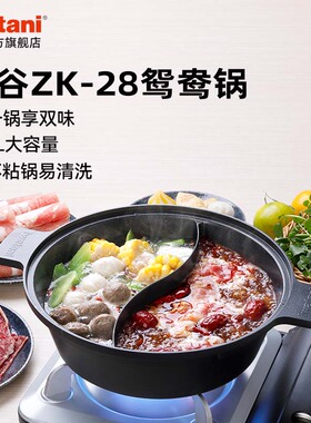 岩谷ZK-28鸳鸯锅3L大容量不粘锅火锅卡式炉专用锅家用不串味涮锅