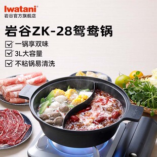 岩谷ZK-28鸳鸯锅3L大容量不粘锅火锅卡式炉专用锅家用不串味涮锅