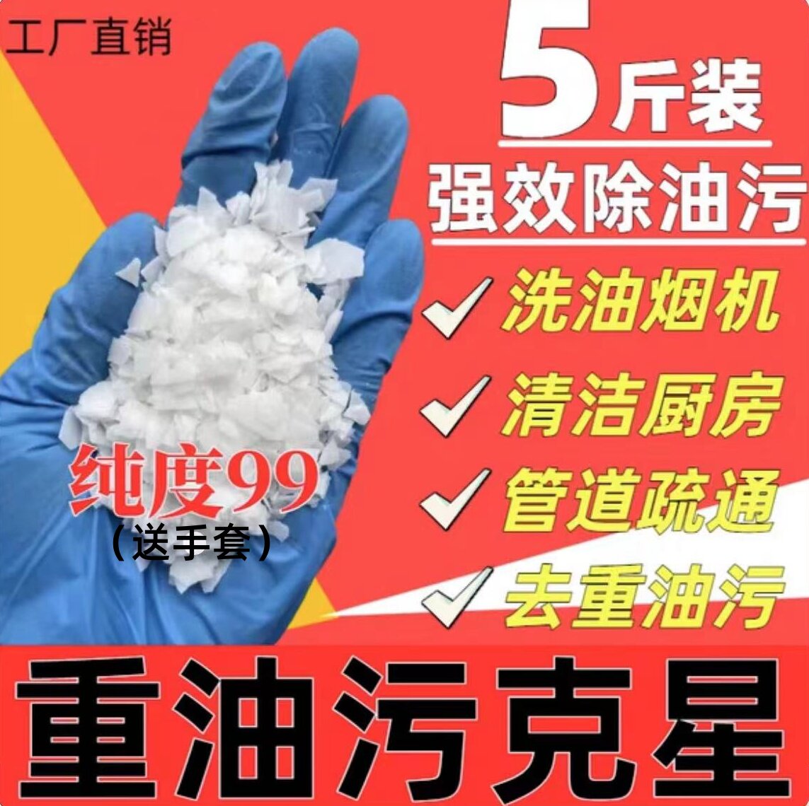 5斤碱片 去油污厨房饭店专用强力通下水道神器重油污清洁剂高纯度