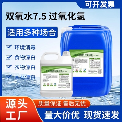 7.5%高浓度工业双氧水洗衣服专用去黄漂白剂过氧化氢消毒液实验用