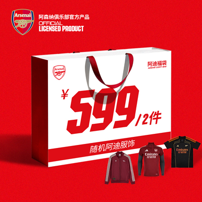 arsenal旗舰店官方正品阿迪服饰福袋