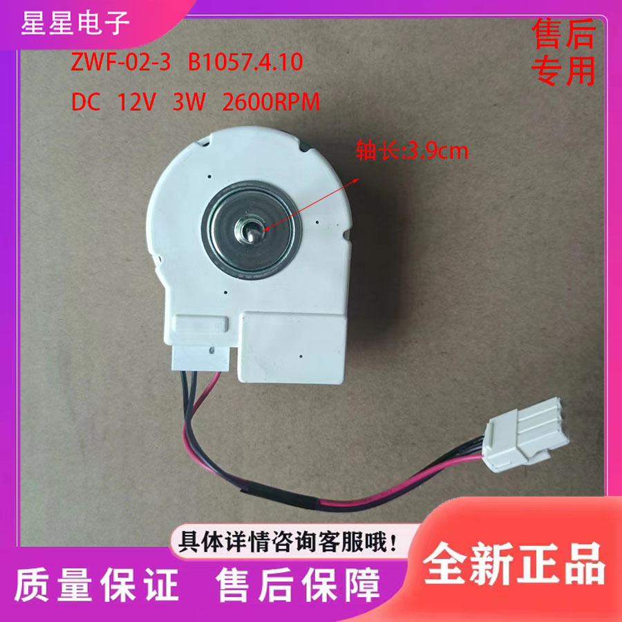 冰箱BCD560WEC,560WBK冷冻风扇电机ZWF-02-3 B1057.4.10