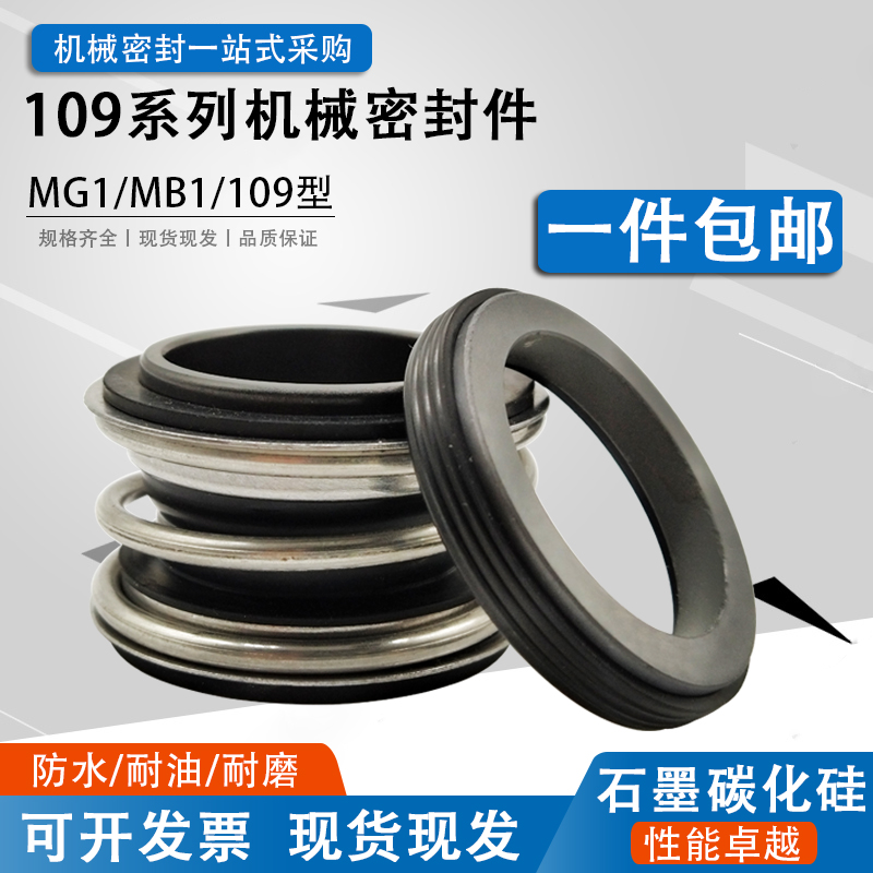 管道泵机械密封109/MG1/MB1-18/20/25/28/30/32/35/38/40/45水封