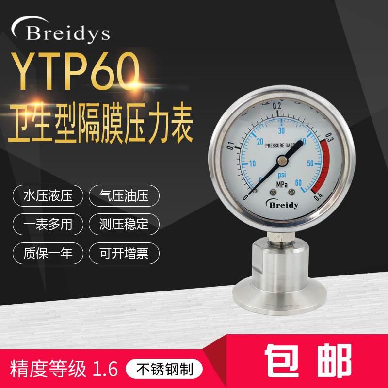 压力表卫生型隔膜压力表YTP60不锈钢食品快装卡箍卡盘式50.5膜片*