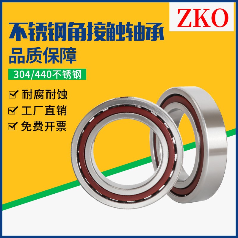 ZKO不锈钢角接触轴承S7306/7307/7308/7309/7310/7311/7312AC耐磨