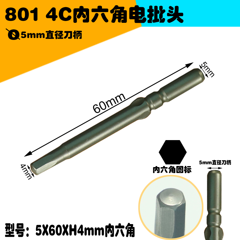 801电批咀电动起子头4C电批头内六角电动螺丝O刀头5MM内六角电批