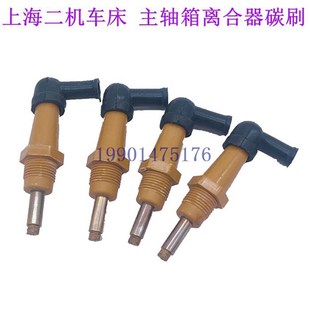 上海第二机床厂C6150A C6250主轴箱电磁离合器碳刷 二机碳刷配件