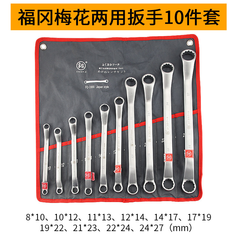 福冈两用扳手套装 手动工具汽修梅花开口布袋两用扳手挂袋