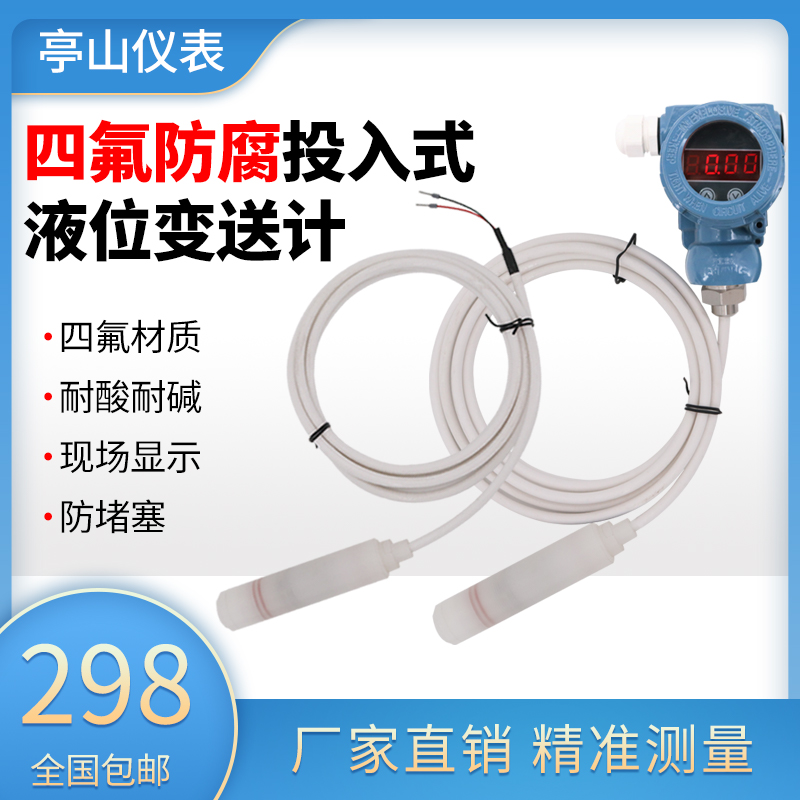 四氟防腐耐酸碱腐蚀性投入式液位计变送器传感N器4-20mA特氟龙