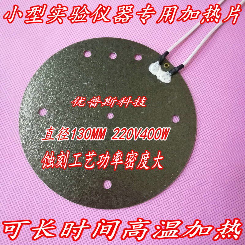金云母高温发热片加热板110V220VB400W实验仪器130MM圆形加热器