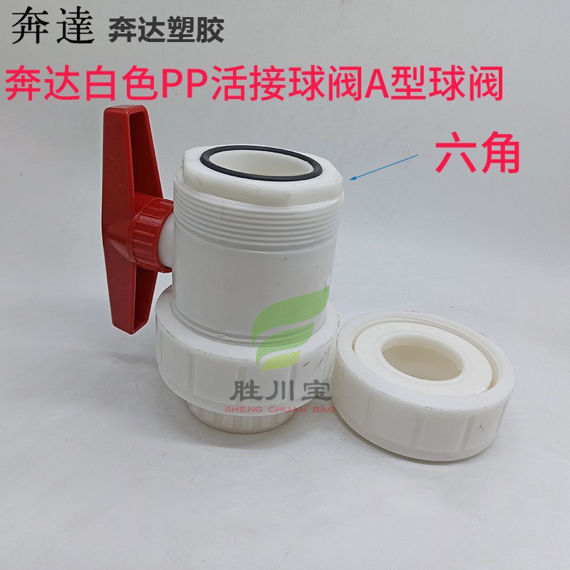 奔达白色PP双内牙活接球t阀塑料球阀水管双活接耐酸碱阀门4分-4寸