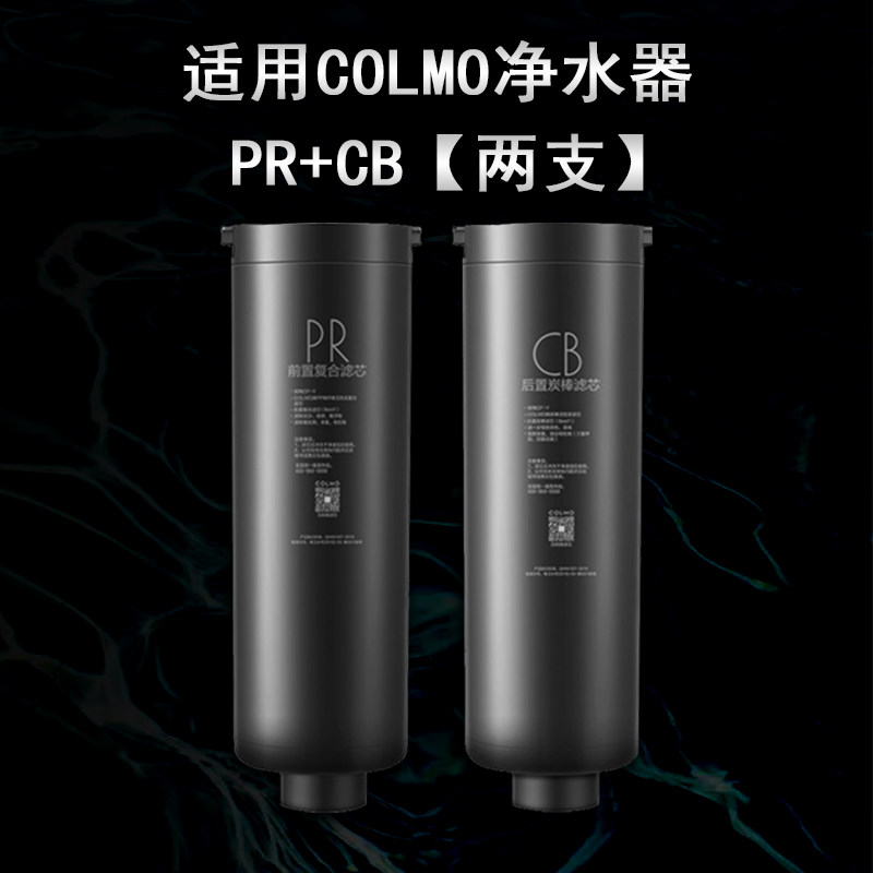 COLMO科慕净水机器CWRC800-B139/600-B137/1400-B143原装PR滤芯CB