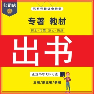 出书著作独著教材专著出版 书号申请 自费出书主编副主编参编个人