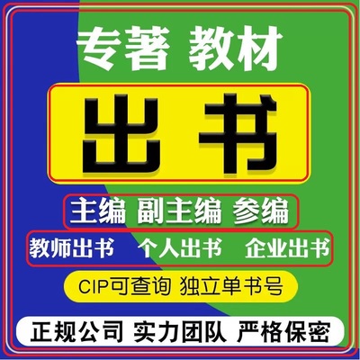 专著出版独著出书教材著作主编专著副主编参编建筑英语教育医学体