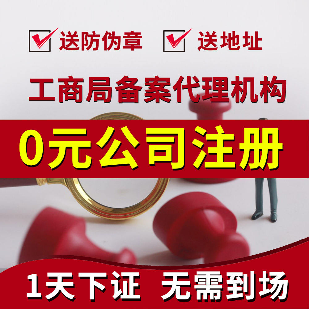 陕西西安公司个体营业执照注册变更注销代理记账代 办 商务/设计服务 工商注册 原图主图