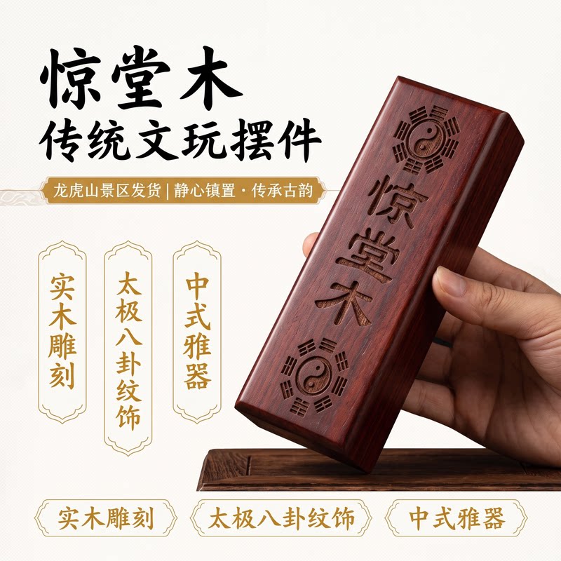 道法物 惊堂木 道家用品 八卦惊堂木 镇坛木 镇尺 醒木