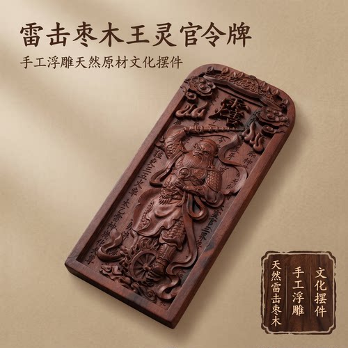 龙虎山法物雷击枣木王灵官令牌