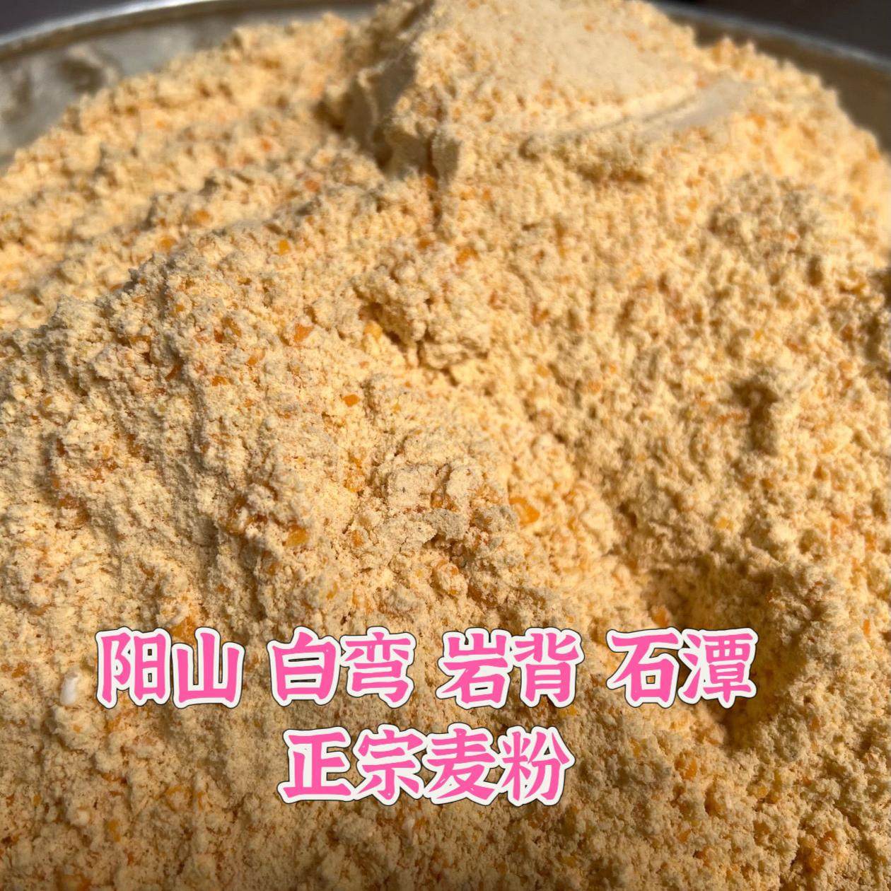 【石潭阳山麦粉】/玉米粉/麦羹/白湾九龙岩背麦粉麦粥
