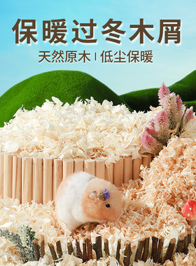 刨花冬天仓鼠专用垫料金丝熊木屑除臭无尘大刨花过冬天笼子垫料