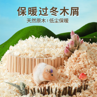 刨花冬天仓鼠专用垫料金丝熊木屑除臭无尘大刨花过冬天笼子垫料