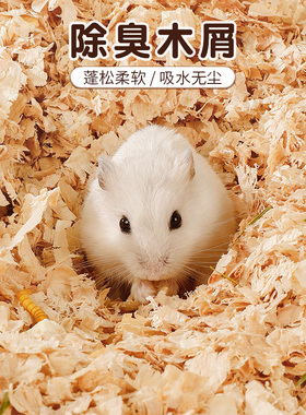 仓鼠木屑专用品养仓鼠垫料除臭无尘木屑金丝熊秋冬天保暖笼子用品