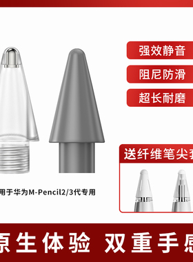 笔尖适用于华为mpencil二/三代笔尖m-pencil2/3电容笔触屏手写笔头pencil替换笔尖matepad触控笔尖