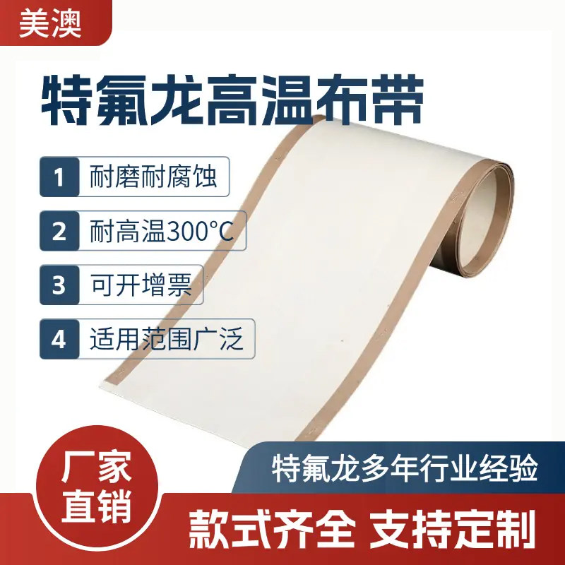 特氟龙高温布输送带微波烘干皮带铁氟龙微波输送带防跑偏四氟布带