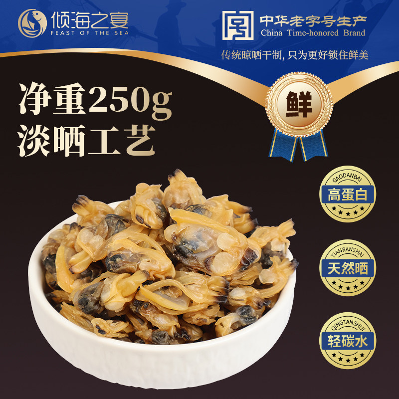 倾海之宴蛤蜊干花蛤干新鲜无沙免洗煮粥煲汤海鲜干货青岛特产250g