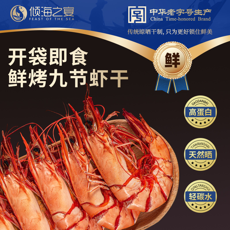 倾海之宴九节虾干开袋即食甄选