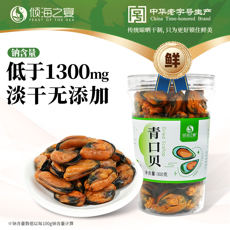 倾海之宴淡晒青口贝干 海虹干淡菜仔壳菜贻贝文贝黄蚬子海鲜干货,水产肉类/新鲜蔬果/熟食,青口贝,淘宝优惠券,粉丝福利购,淘宝优惠卷